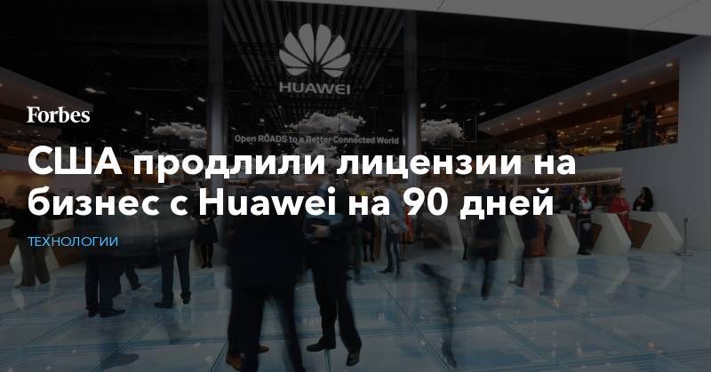 Уилбур Росс - США продлили лицензии на бизнес с Huawei на 90 дней - forbes.ru - Китай - США