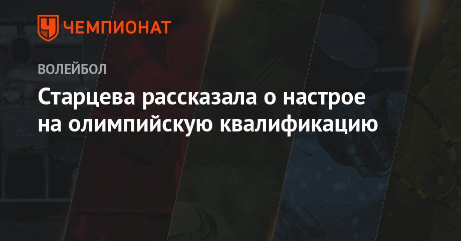 Старцева рассказала о настрое на олимпийскую квалификацию - championat.com - Россия - Южная Корея - Токио - Мексика - Калининград - Канада - Калининградская обл.