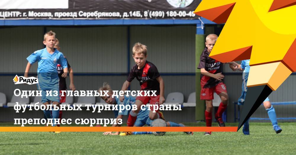 Федор Черенков - Один из главных детских футбольных турниров страны преподнес сюрприз. Ридус - ridus.ru - Москва