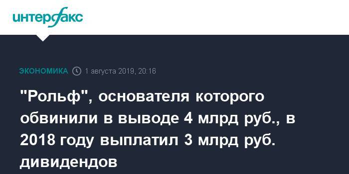 Сергей Петров - "Рольф", основателя которого обвинили в выводе 4 млрд руб., в 2018 году выплатил 3 млрд руб. дивидендов - interfax.ru - Москва - Россия - Кипр