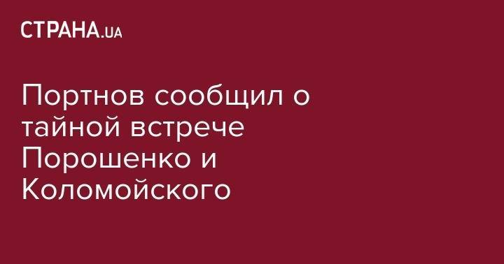 Петр Порошенко - Андрей Портнов - Игорь Коломойский - Портнов сообщил о тайной встрече Порошенко и Коломойского - strana.ua - Украина - Кличко
