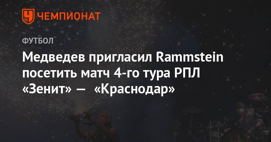 Александр Медведев - Медведев пригласил Rammstein посетить матч 4-го тура РПЛ «Зенит» — «Краснодар» - championat.com - Краснодар - Германия