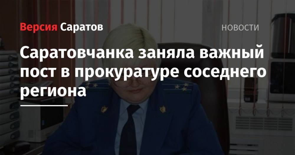 Юрий Чайка - Саратовчанка заняла важный пост в прокуратуре соседнего региона - nversia.ru - Россия - Саратовская обл. - Саратов - Волгоградская обл.