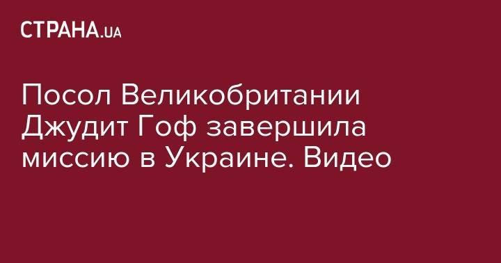 Борис Джонсон - Посол Великобритании Джудит Гоф завершила миссию в Украине. Видео - strana.ua - Россия - США - Украина - Киев - Англия - Германия