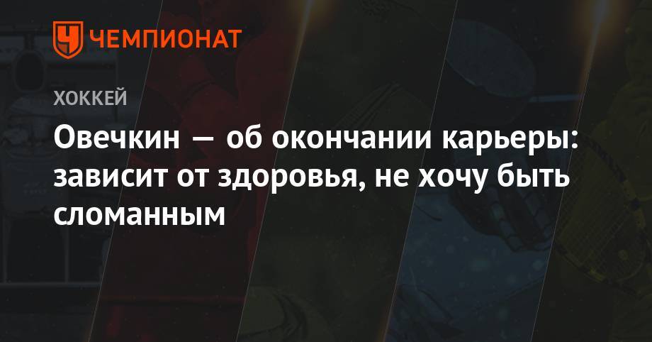 Александр Овечкин - Павел Панышев - Овечкин — об окончании карьеры: зависит от здоровья, не хочу быть сломанным - championat.com - Россия - Вашингтон - Сочи