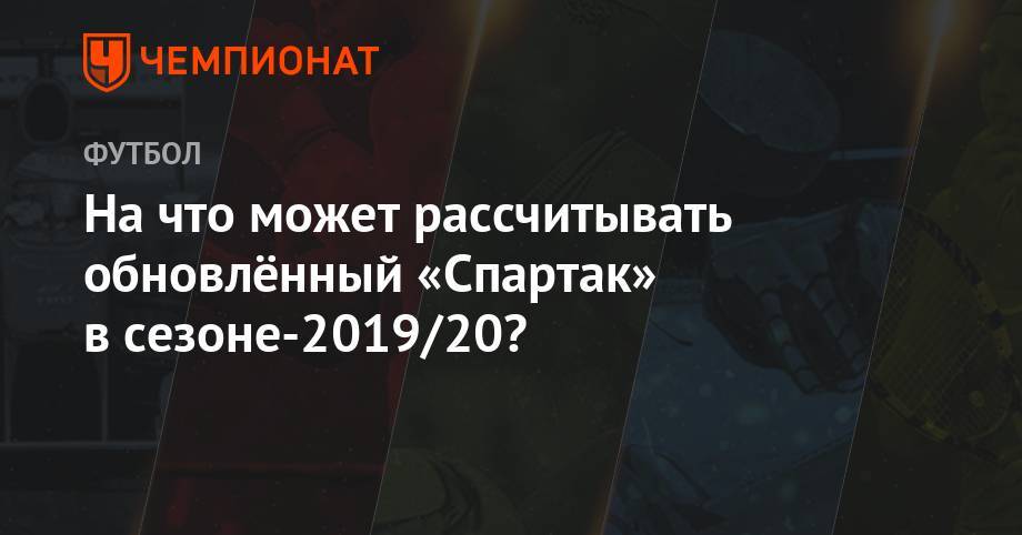 Денис Глушаков - Олег Кононов - Луис Адриано - Дмитрий Комбаров - На что может рассчитывать обновлённый «Спартак» в сезоне-2019/20? - championat.com