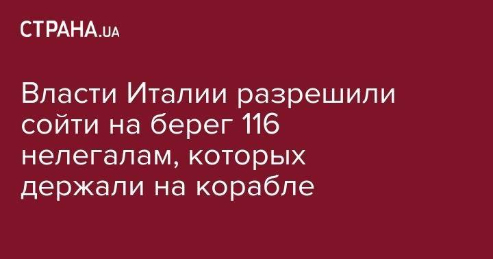 Маттео Сальвини - Власти Италии разрешили сойти на берег 116 нелегалам, которых держали на корабле - strana.ua - Италия - Польша - Ливия - Тунис