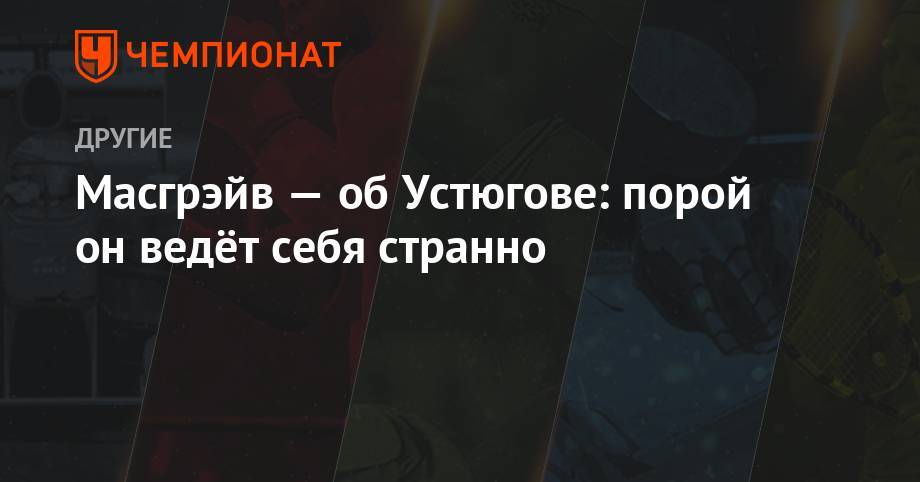 Сергей Устюгов - Симен Хегстад Крюгер - Артем Мальцев - Масгрэйв — об Устюгове: порой он ведёт себя странно - championat.com - Норвегия
