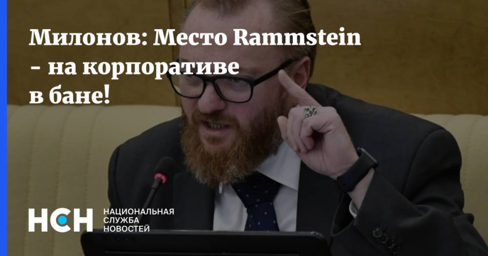 Виталий Милонов - Милонов: Место Rammstein - на корпоративе в бане! - nsn.fm - Россия - Украина
