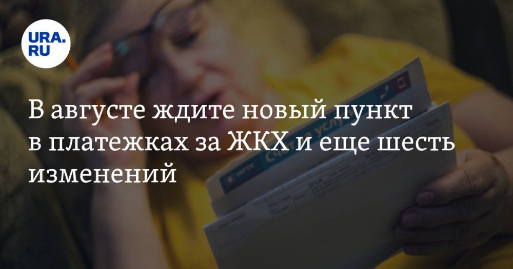 Владимир Жабриков - Владимир Андреев - В&nbsp;августе ждите новый пункт в&nbsp;платежках за&nbsp;ЖКХ и&nbsp;еще шесть изменений - ura.news - Россия