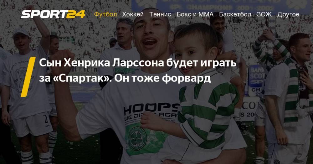 Томас Цорн - Майкл Джордан - Дмитрий Комбаров - Сын Хенрика Ларссона перейдет в "Спартак" - sport24.ru - Москва - Китай - Тула - Швеция - Катар