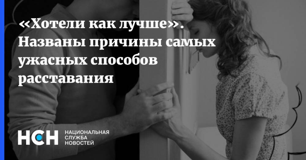 Михаил Хорс - «Хотели как лучше». Названы причины самых ужасных способов расставания - nsn.fm