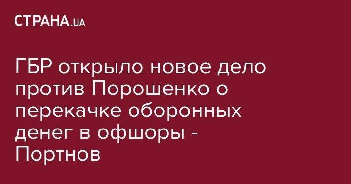 Петр Порошенко - Андрей Портнов - ГБР открыло новое дело против Порошенко о перекачке оборонных денег в офшоры - Портнов - strana.ua - Украина