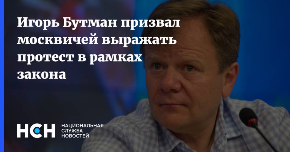 Игорь Бутман - Игорь Бутман призвал москвичей выражать протест в рамках закона - nsn.fm - Москва