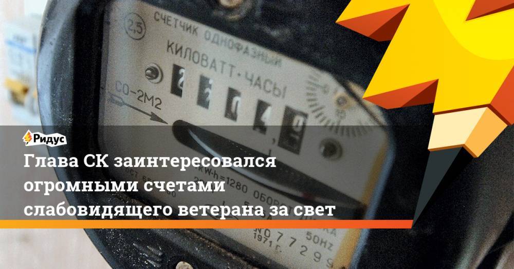 Александр Бастрыкин - Глава СК заинтересовался огромными счетами слабовидящего ветерана за свет. Ридус - ridus.ru - Россия - Волгоград - Волгоградская обл.