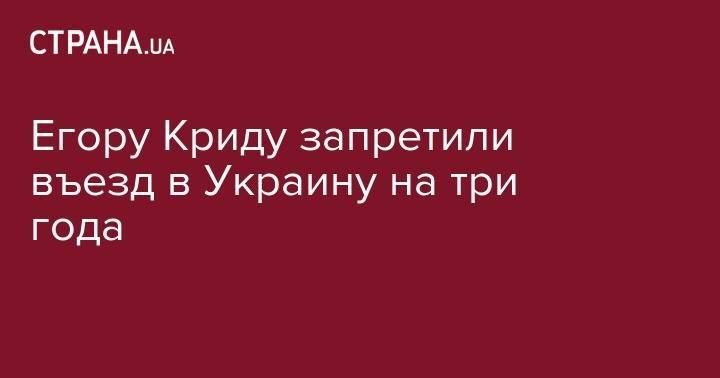 Дана Борисова - Егор Крид - Егору Криду запретили въезд в Украину на три года - strana.ua - Россия - Украина - Киев - Крым - Санкт-Петербург - Донецк