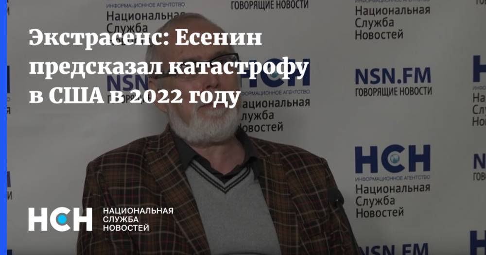 Сергей Есенин - Экстрасенс: Есенин предсказал катастрофу в США в 2022 году - nsn.fm - Москва - США