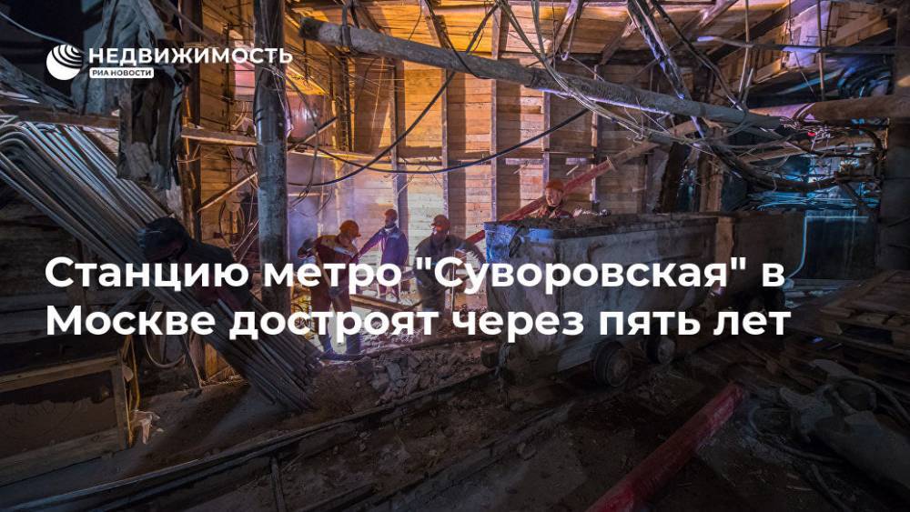 Сергей Собянин - Марат Хуснуллин - Станцию метро "Суворовская" в Москве достроят через пять лет - realty.ria.ru - Москва - Москва