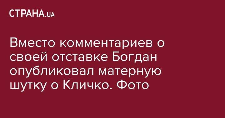 Виталий Кличко - Андрей Богдан - Вместо комментариев об отставке Богдан опубликовал матерную шутку о Кличко. Фото - strana.ua - США - Киев