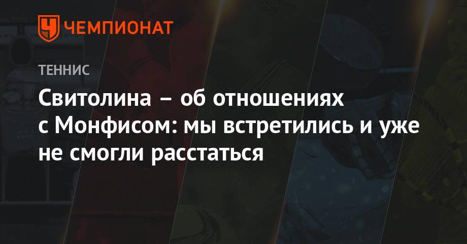 Элина Свитолина - Гаэлем Монфисом - Свитолина – об отношениях с Монфисом: мы встретились и уже не смогли расстаться - championat.com - Лондон - Париж - Женева
