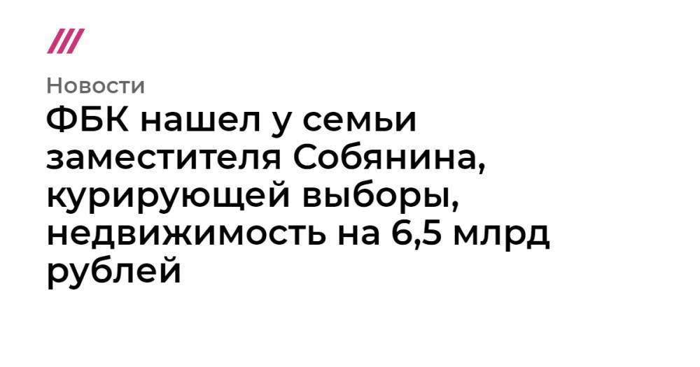 Сергей Собянин - Наталья Сергунина - Александр Волошин - ФБК нашел у семьи заместителя Собянина, курирующей выборы, недвижимость на 6,5 млрд рублей - tvrain.ru - Москва - Россия - Кипр - Британские Виргинские Острова