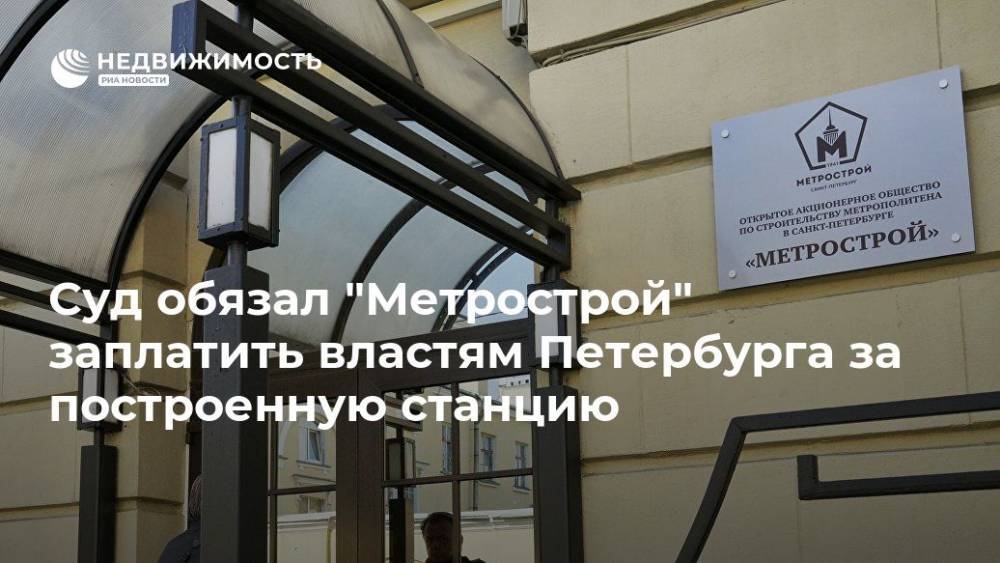 Эдуард Батанов - Суд обязал "Метрострой" заплатить властям Петербурга за построенную станцию - realty.ria.ru - Ленинградская обл. - Санкт-Петербург - Строительство