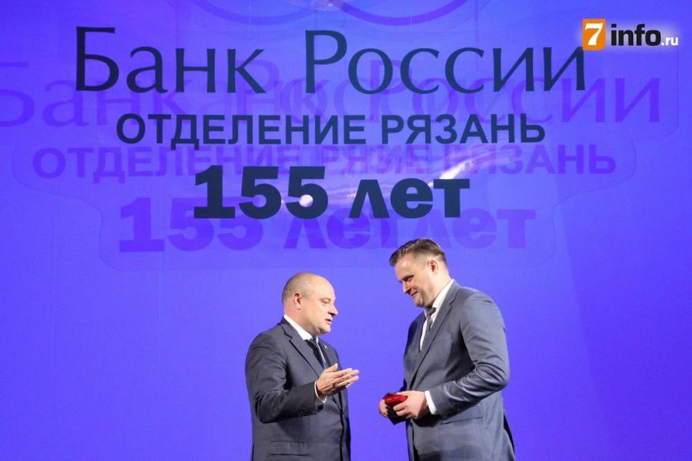 Сергей Кузнецов - Игорь Греков - Рязанское отделение ГУ Центробанка РФ по ЦФО отметило 155-летие – РИА «7 новостей» - 7info.ru - Россия - ЦФО - Рязанская обл. - Рязань