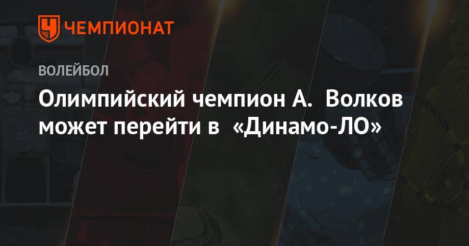 Александр Волков - Олимпийский чемпион А. Волков может перейти в «Динамо-ЛО» - championat.com - Ленинградская обл. - Казань - Югра