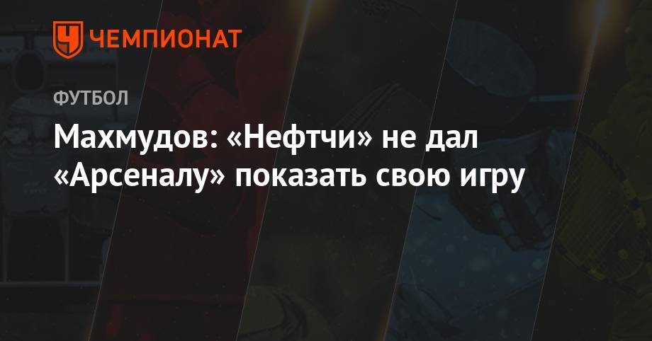 Махмудов: «Нефтчи» не дал «Арсеналу» показать свою игру - championat.com - Тула - Тель-Авив - Баку