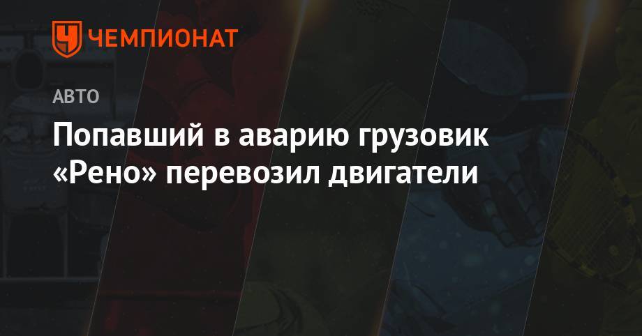 Нико Хюлькенберг - Попавший в аварию грузовик «Рено» перевозил двигатели - championat.com - Германия - Венгрия - с. Гран-При