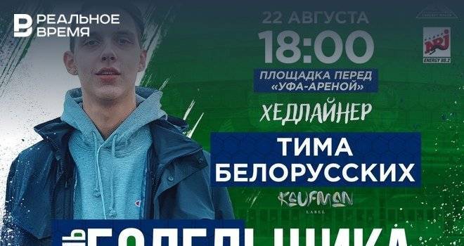 Тимофей Белорусских - Хедлайнером «Дня болельщика «Салавата Юлаева» в Уфе станет Тима Белорусских - realnoevremya.ru - Уфа