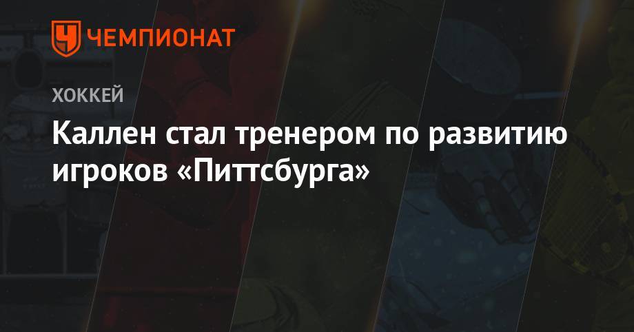 Каллен стал тренером по развитию игроков «Питтсбурга» - championat.com - Нью-Йорк - шт.Флорида - шт. Миннесота - Оттава