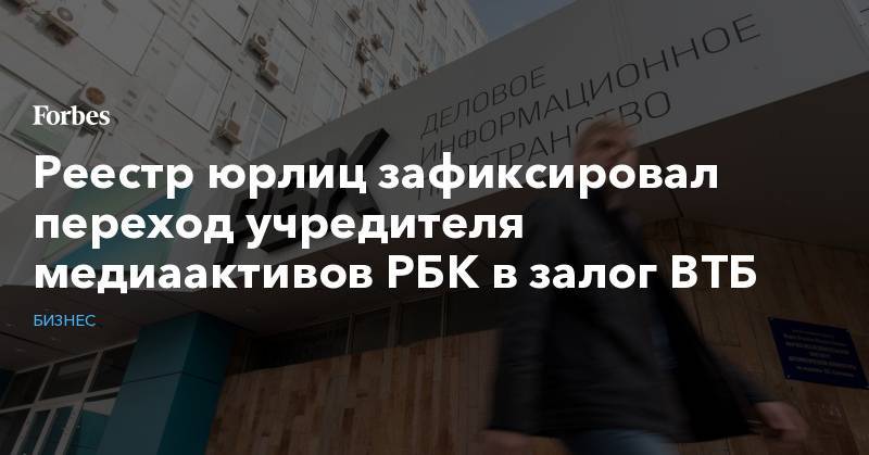 Григорий Березкин - Михаил Прохоров - Реестр юрлиц зафиксировал переход учредителя медиаактивов РБК в залог ВТБ - forbes.ru - респ. Удмуртия