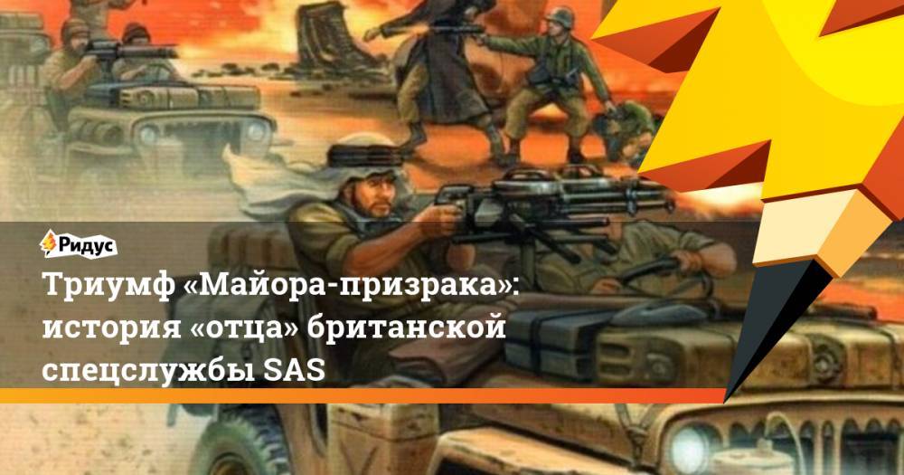 Триумф «Майора-призрака»: история «отца» британской спецслужбы SAS. Ридус - ridus.ru - Англия - Шотландия - Каир - г. Александрия