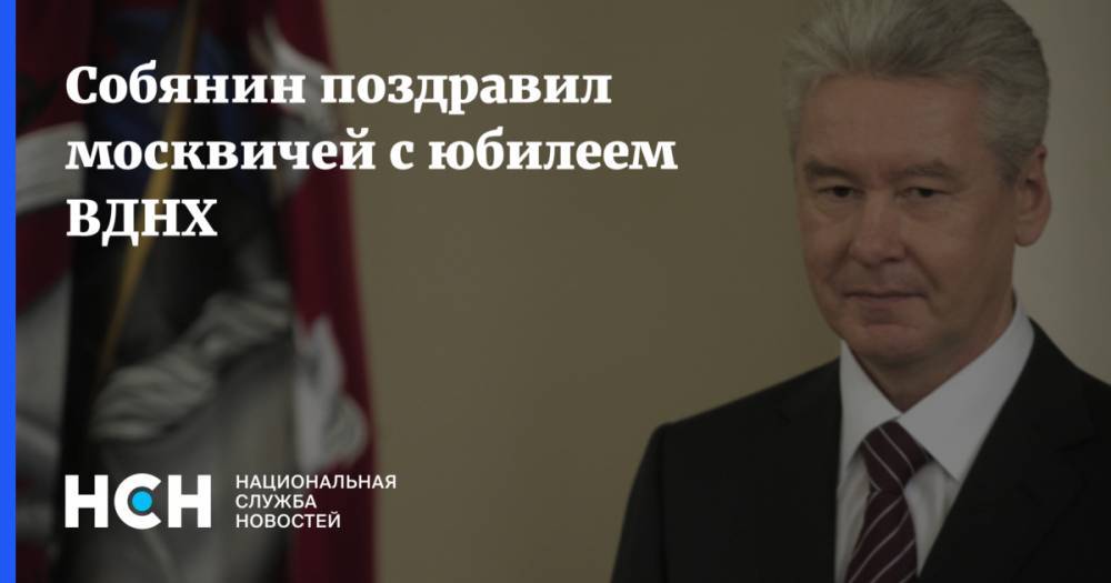 Сергей Собянин - Собянин поздравил москвичей с юбилеем ВДНХ - nsn.fm - Москва - Россия - Калуга