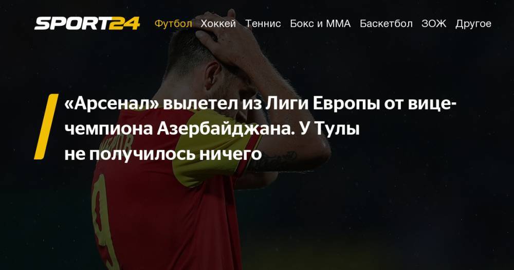 Игорь Черевченко - "Нефтчи" - "Арсенал" - 1:0. 1 августа 2019. Обзор матча, видео, голы - sport24.ru - Россия - Тула - Мальта - Азербайджан - Баку
