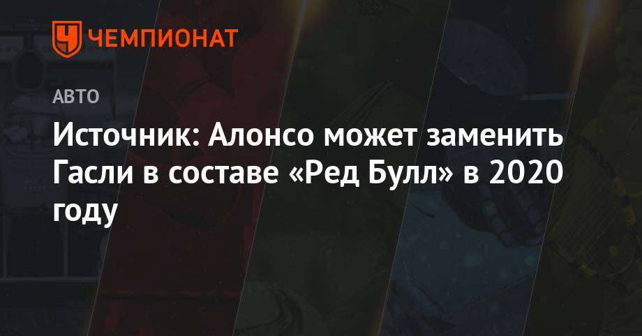 Фернандо Алонсо - Источник: Алонсо может заменить Гасли в составе «Ред Булл» в 2020 году - championat.com - Испания