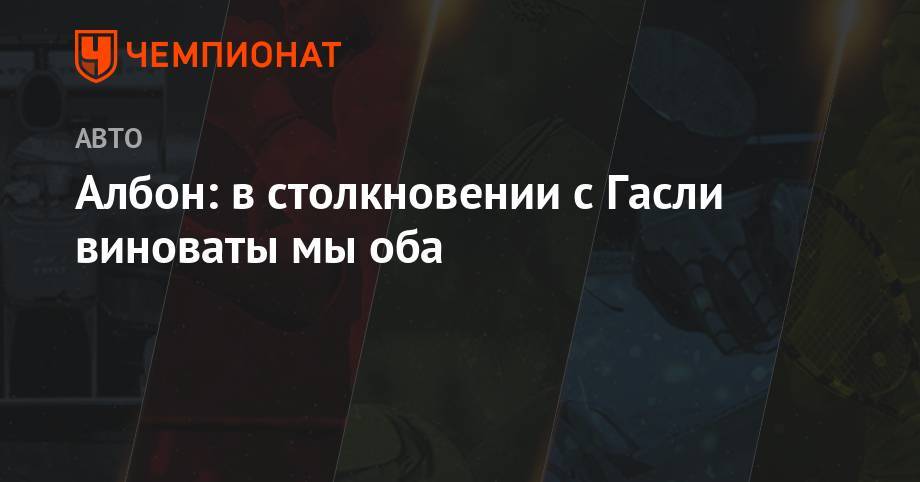 Александер Албон - Пьер Гасли - Албон: в столкновении с Гасли виноваты мы оба - championat.com - Германия