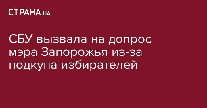 Владимир Зеленский - Сергей Левченко - Владимир Буряк - СБУ вызвала на допрос мэра Запорожья из-за подкупа избирателей - strana.ua - Россия - Украина - Запорожская обл. - Запорожье - Черкасская обл. - Запорожья