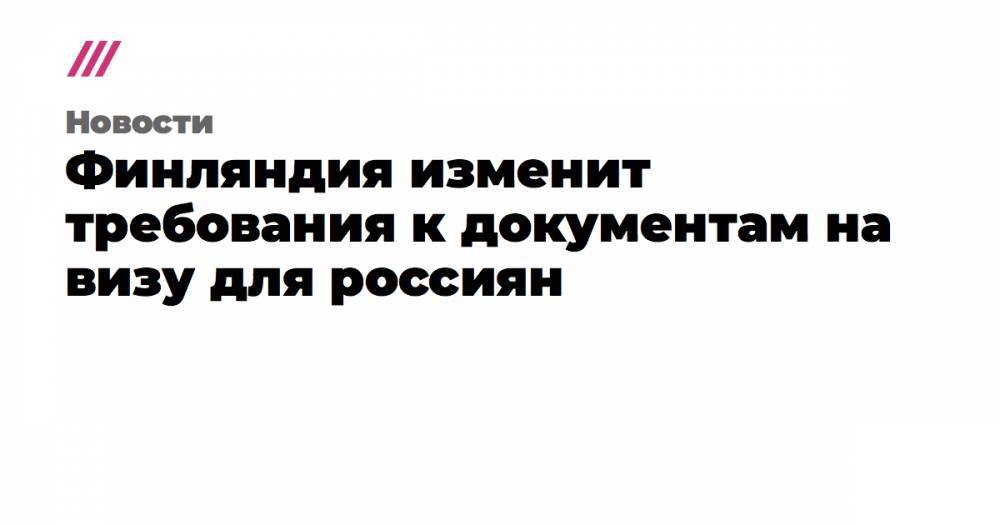 Финляндия изменит требования к документам на визу для россиян - tvrain.ru - Россия - Финляндия - Шри Ланка