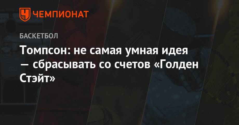 Анджело Расселл - Стефен Карри - Томпсон: не самая умная идея — сбрасывать со счетов «Голден Стэйт» - championat.com - Канада