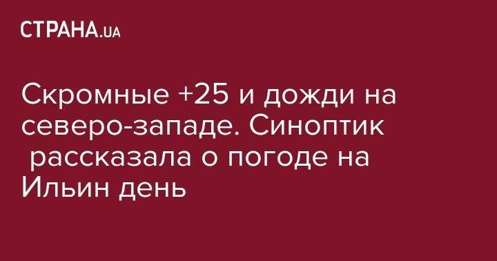 Наталья Диденко - Скромные +25 и дожди на северо-западе. Синоптик рассказала о погоде на Ильин день - strana.ua - Украина - Киев - Харьковская обл. - Винницкая обл. - Одесская обл.