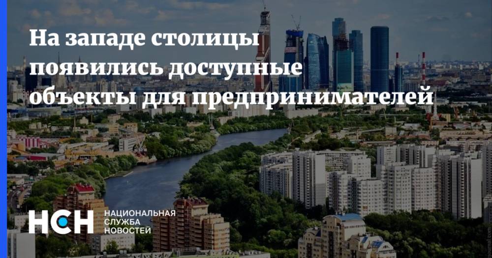 На западе столицы появились доступные объекты для предпринимателей - nsn.fm - Москва - район Кунцево