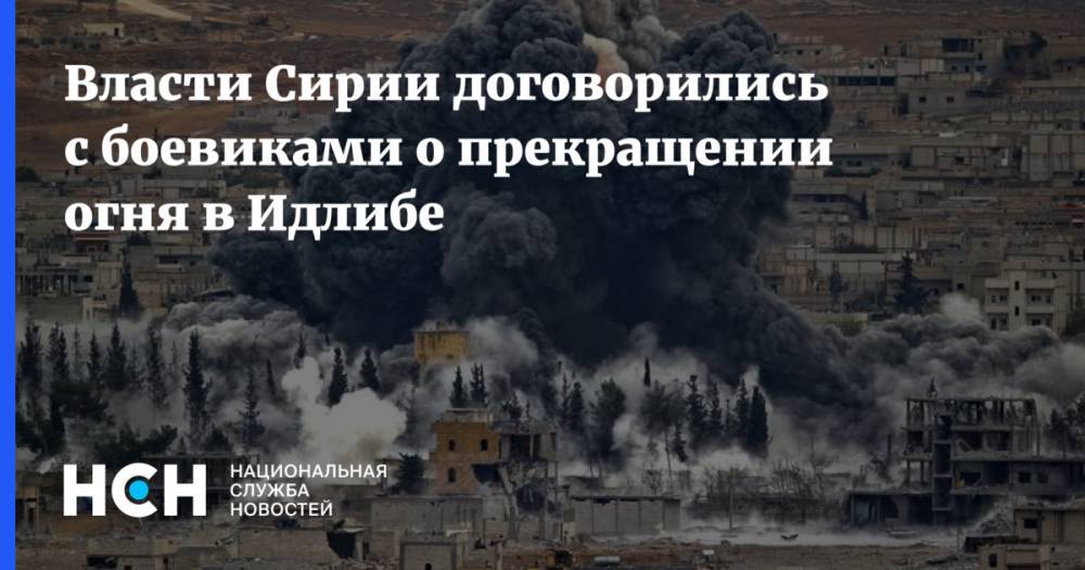 Василий Небензя - Александр Лаврентьев - Власти Сирии договорились с боевиками о прекращении огня в Идлибе - nsn.fm - Россия - Дамаск - Сирия - Сана - провинция Идлиб