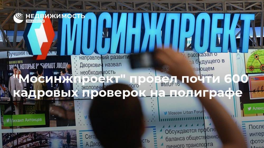 "Мосинжпроект" провел почти 600 кадровых проверок на полиграфе - realty.ria.ru - Москва - Москва