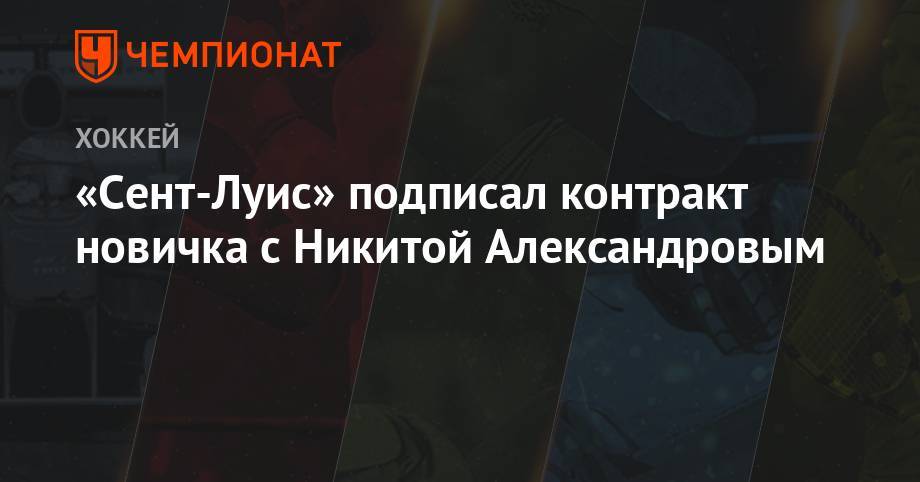 Никита Александров - «Сент-Луис» подписал контракт новичка с Никитой Александровым - championat.com - Россия - Бостон - Сан-Хосе