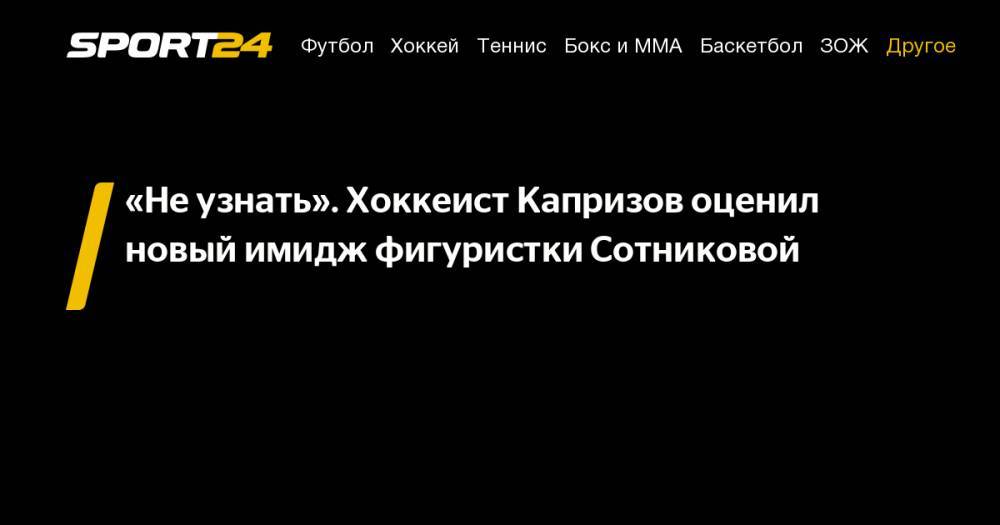 Аделина Сотникова - Кирилл Капризов - «Не&nbsp;узнать». Хоккеист Капризов оценил новый имидж фигуристки Сотниковой - sport24.ru
