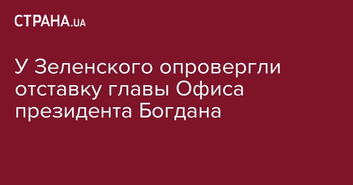 Владимир Зеленский - Андрей Богдан - Руслан Рябошапка - Руслан Стефанчук - У Зеленского опровергли отставку главы Офиса президента Богдана - strana.ua - Украина - Киев