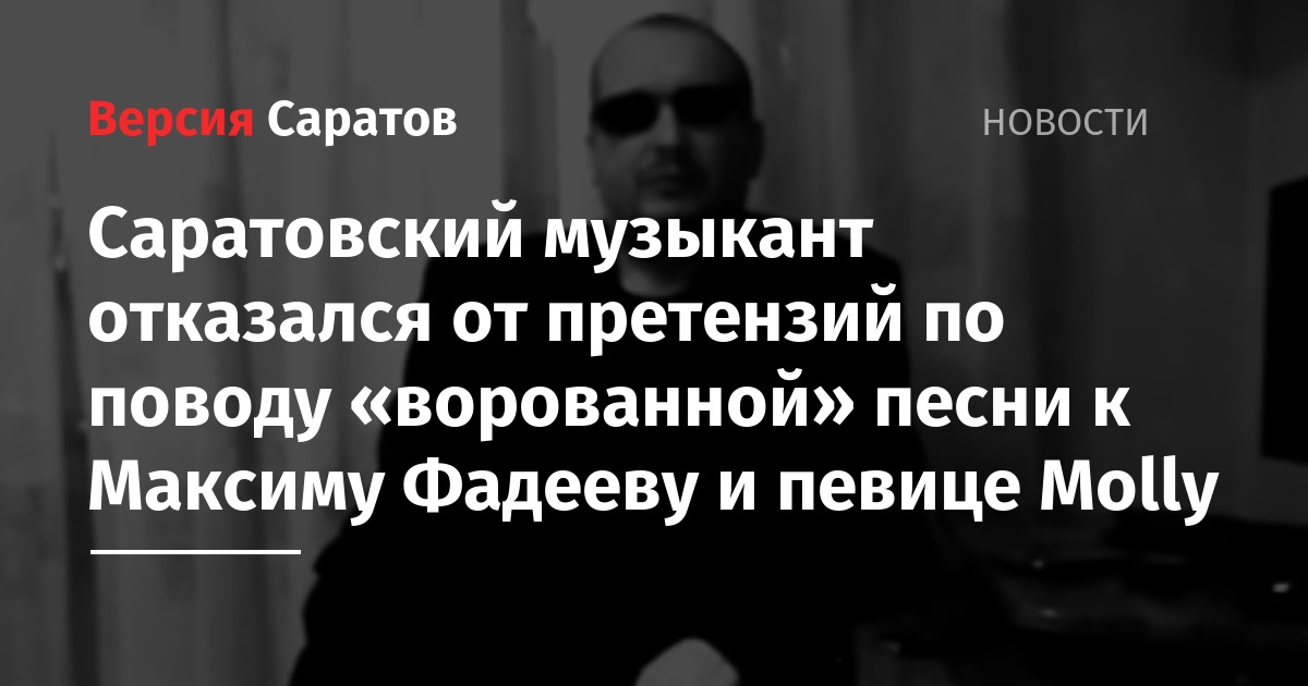 Ольга Серябкина - Максим Фадеев - Саратовский музыкант отказался от претензий по поводу «ворованной» песни к Максиму Фадееву и певице Molly - nversia.ru - Саратов