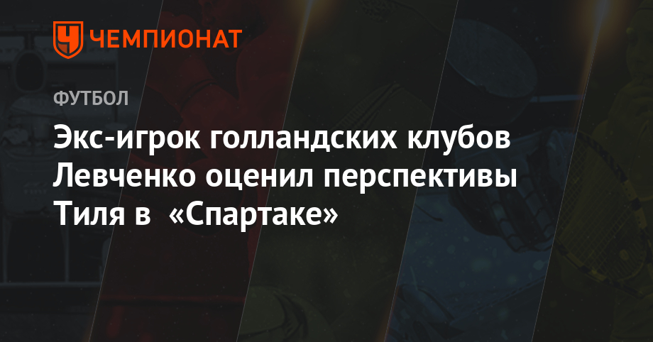 Гус Тиль - Евгений Левченко - Арина Лаврова - Экс-игрок голландских клубов Левченко оценил перспективы Тиля в «Спартаке» - championat.com - Украина - Голландия